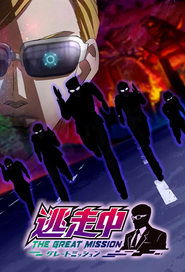 Image Run For Money The Great Mission – Tousouchuu Great Mission (VOSTFR)