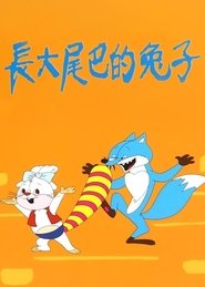 长大尾巴的兔子