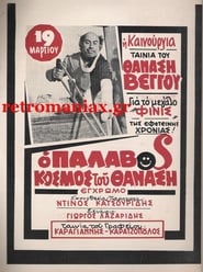 Ο παλαβός κόσμος του Θανάση se film streaming