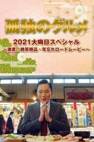 孤独のグルメ2021大晦日スペシャル～激走！絶景絶品・年忘れロードムービー