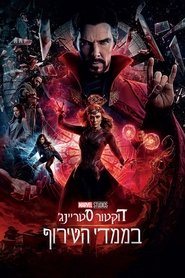 דוקטור סטריינג’ בממדי הטירוף דוקטור סטריינג’ בממדי הטירוף