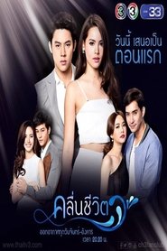 คลื่นชีวิต คลื่นชีวิต