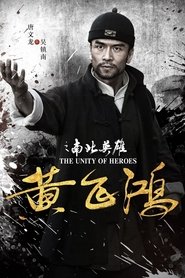 黄飞鸿之南北英雄