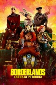 Image Borderlands: Тайната реликва