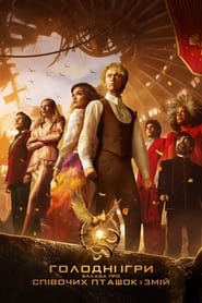 The Hunger Games: Η μπαλάντα των αηδονιών & των φιδιών