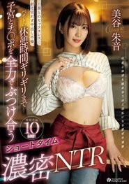 旦那とのセックスレスに耐え切れず中出し不倫 バイトの休憩時間ギリギリまで子宮とチ〇ポを全力でぶつけ合うショートタイム濃密NTR