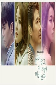 손 꼭 잡고, 지는 석양을 바라보자 손 꼭 잡고, 지는 석양을 바라보자