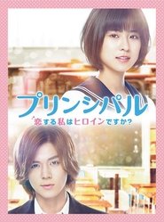 Watch Principal: Am I a Heroine Who Is In Love? (208)
