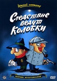 Следствие ведут Колобки Следствие ведут Колобки