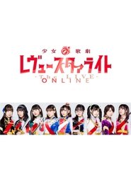 少女☆歌劇 レヴュースタァライト -The LIVE ONLINE-