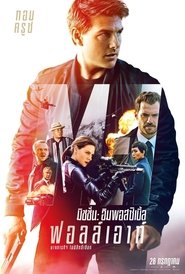 Mission Impossible 6 (2018) มิชชั่น อิมพอสซิเบิ้ล 6 ฟอลล์เอาท์ (พากย์ไทย)