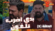 الحلقة 2