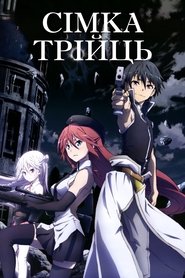 Сімка Трійць Сімка Трійць