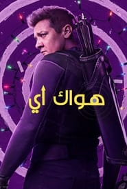 Hawkeye Season 1 Episode 4 مترجم