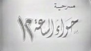 Ø­ÙØ§Ø¡ Ø§ÙØ³Ø§Ø¹Ù 12