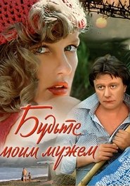 Budte Moim Muzhem Film Streaming