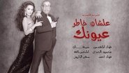 Ø¹ÙØ´Ø§Ù Ø®Ø§Ø·Ø± Ø¹ÙÙÙÙ