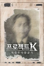 Project K - Searching for an Unsung Hero Season 1