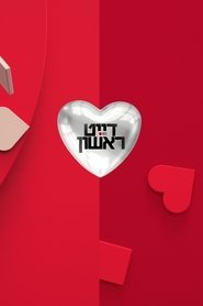 דייט ראשון דייט ראשון
