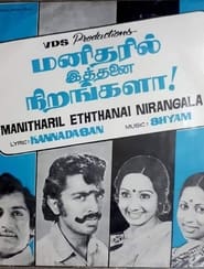 மனிதரில் இத்தனை நிறங்களா!