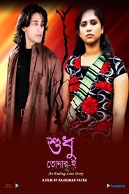 Sudhu Tomari (2013) Sudhu Tomari (2013)