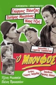 Ο μπούφος (1968) Ο μπούφος (1968)