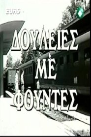 Douleies me fountes Film Cinema Streaming