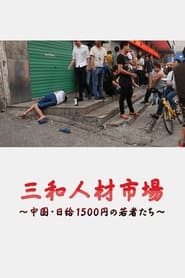 三和 人材市場～中国・日給1500円の若者たち