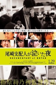 尾崎支配人が泣いた夜 DOCUMENTARY of HKT48