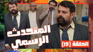 الحلقة 19