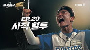 Episode 20