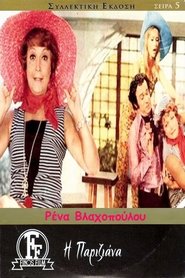 Η Παριζιάνα (1969) Η Παριζιάνα (1969)