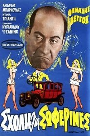 Σχολή για Σωφερίνες (1964) Σχολή για Σωφερίνες (1964)
