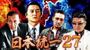 æ¥æ¬çµ±ä¸27