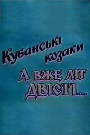 Кубанські козаки. А вже літ двісті…