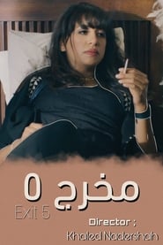 مخرج 5