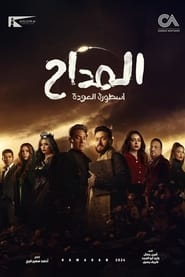 المداح Season Two: The Legend of the Valley