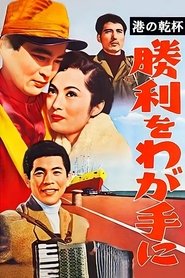 Victory Is Ours (1956) Victory Is Ours (1956)