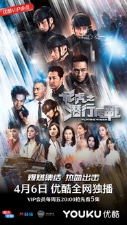 飞虎之潜行极战 飞虎之潜行极战
