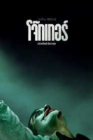 Joker (2019) โจ๊กเกอร์