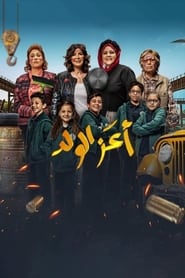 مشاهدة فيلم أعز الولد 2021 مباشر اونلاين