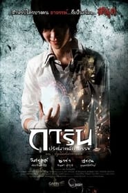 การิน ปริศนาคดีอาถรรพ์