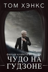 Чудо на Гудзоне (2016)