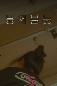 통제불능 (2023)