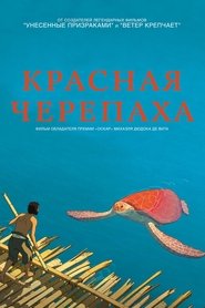 Красная черепаха (2016)