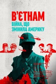В'єтнам: війна, що змінила Америку В'єтнам: війна, що змінила Америку