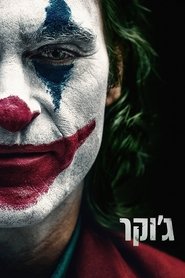 ג’וקר ג’וקר