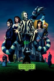 Image Beetlejuice Beetlejuice / Бийтълджус Бийтълджус