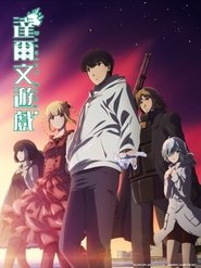 达尔文游戏 Season 1 Episode 3 达尔文游戏 Season 1 Episode 3