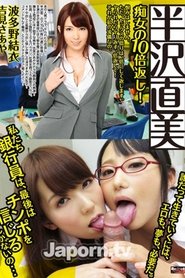 RHJ-350 レッドホットジャム Vol.350 AV 半沢直美 -痴女の10倍返し!- : 波多野結衣, 吉見さあや